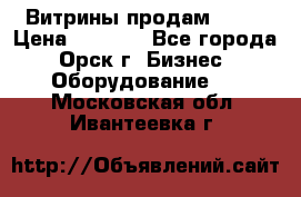 Витрины продам 2500 › Цена ­ 2 500 - Все города, Орск г. Бизнес » Оборудование   . Московская обл.,Ивантеевка г.